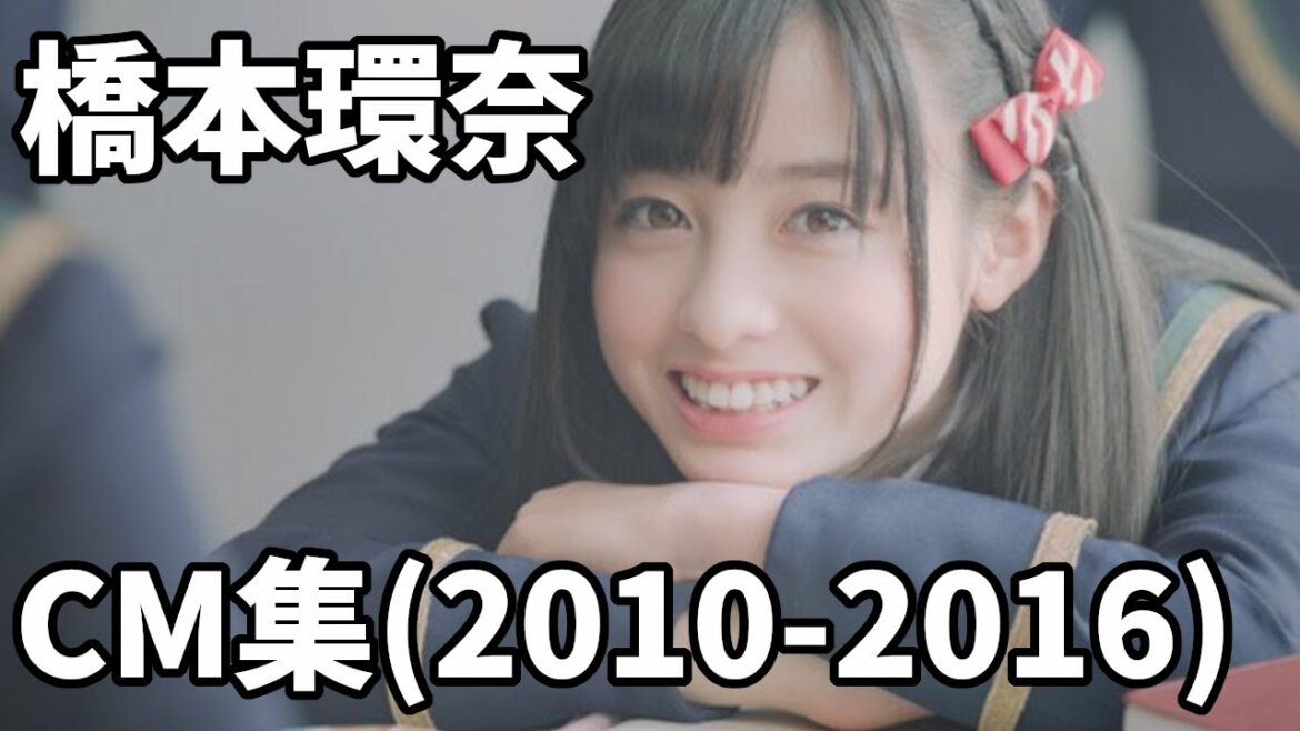 橋本環奈CM集 | 2010-2016 | 子役時代の福岡ローカルCMから全国区になるまで