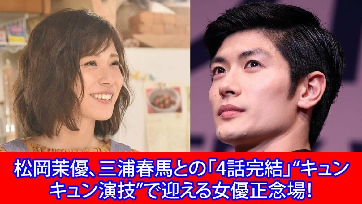 松岡茉優、三浦春馬との「4話完結」“キュンキュン演技”で迎える女優正念場! 松岡茉優、三浦春馬との「4話完結」“キュンキュン演技”で迎える女優正念場!