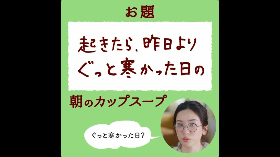 「クノール® カップスープ」 永野芽郁さん６面相?! チャレンジ#6 「ぐっと寒かった日」篇 CM 15秒