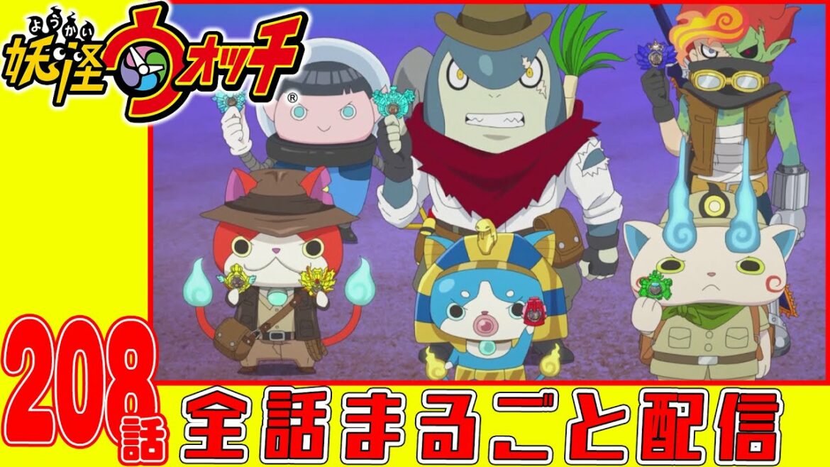 【妖怪ウォッチアニメ】第２０８話「バスターズトレジャー編 #28最後の大大大決戦!」「開幕!ハライタフェス!」