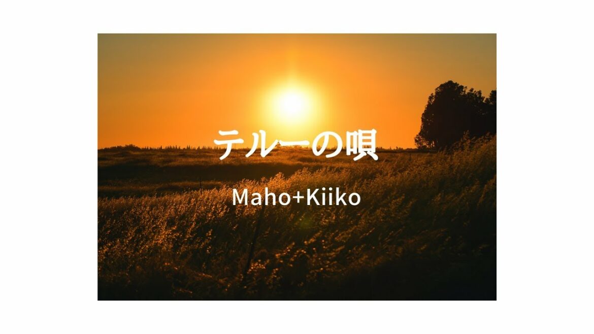 【ジブリ:ゲド戦記】テルーの唄 covered by Maho + Kiiko