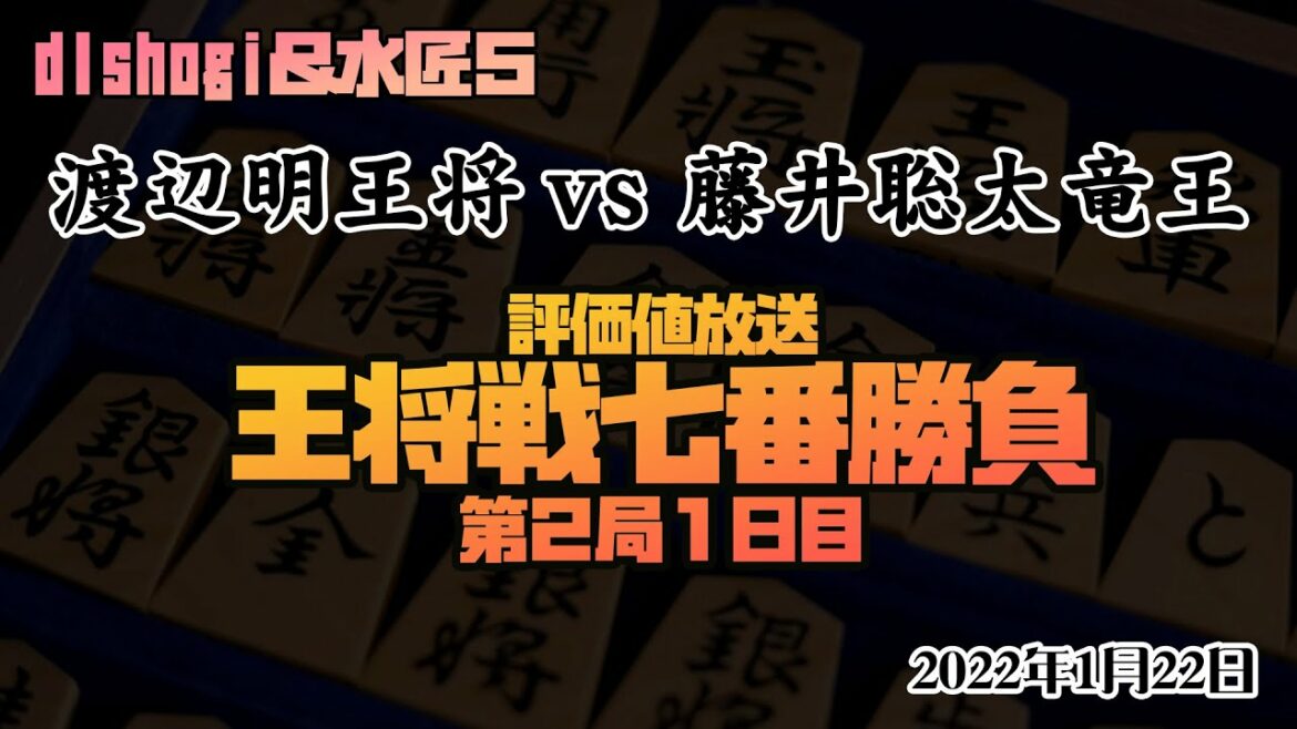 【※盤面無し　第71期ALSOK杯王将戦七番勝負　第2局1日目　渡辺明王将ー藤井聡太竜王】 2022年1月22日9時00分対局開始【評価値放送　水匠＆DL】　主催：毎日新聞・スポーツニッポン新聞社