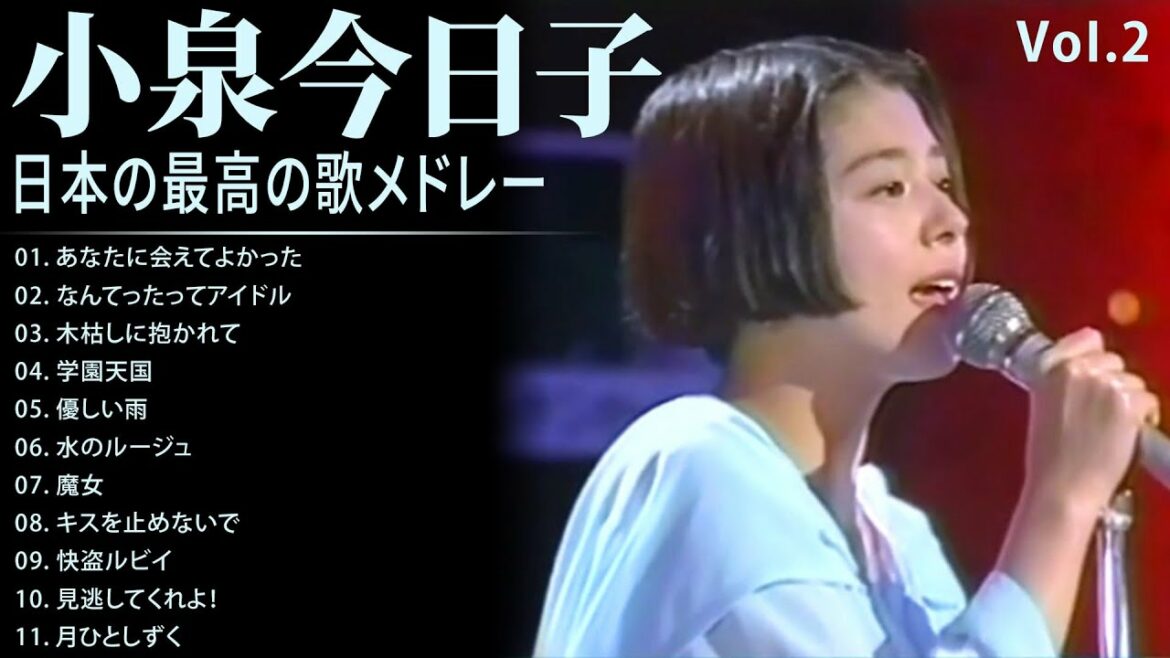 小泉今日子　A面コレクションVoI 2 　紅白   人気曲 JPOP BEST ヒットメドレー 邦楽 最高の曲のリスト