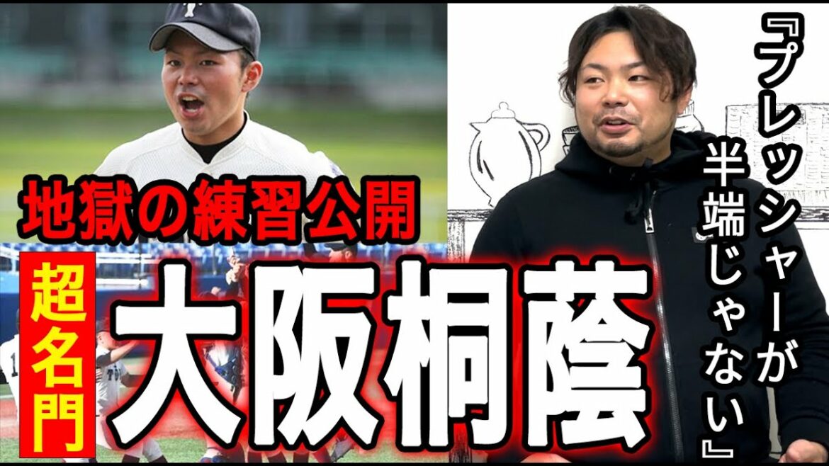【田端ブラザーズコラボ】超強豪！甲子園春夏連覇大阪桐蔭の練習内容に迫る！