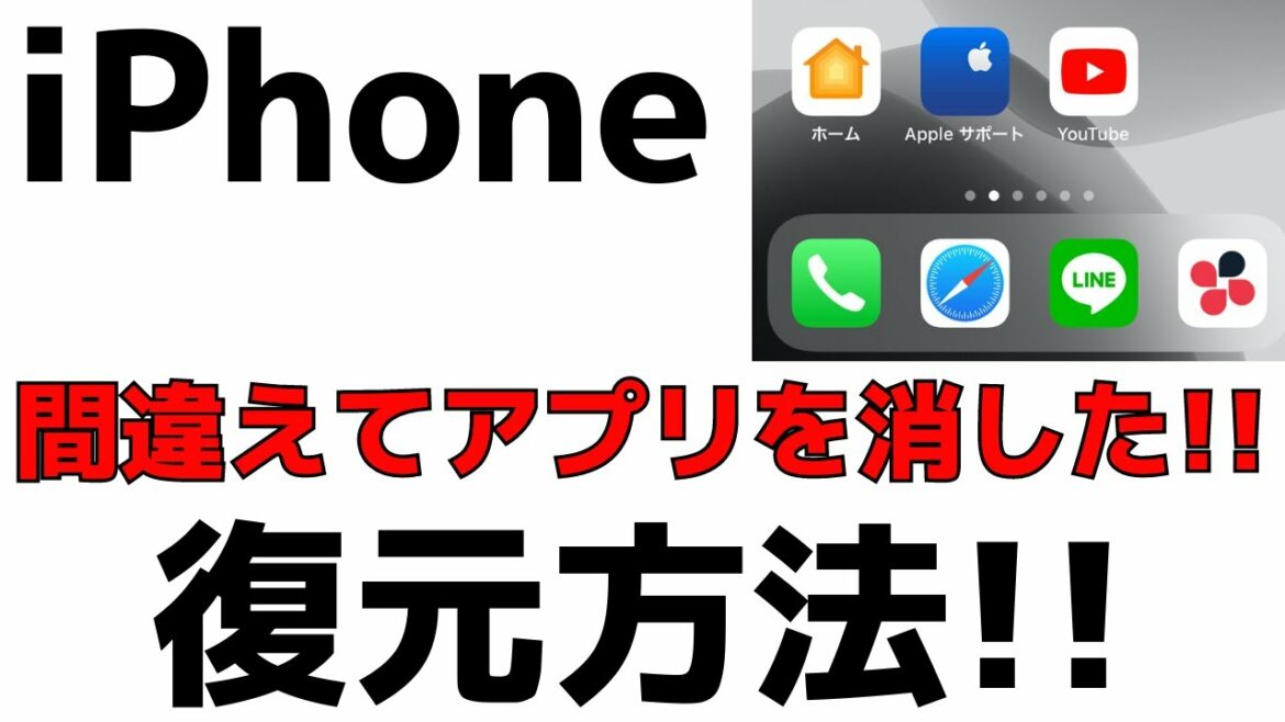 iPhoneアプリ消してしまった時の対処法！復元はできる？データは？