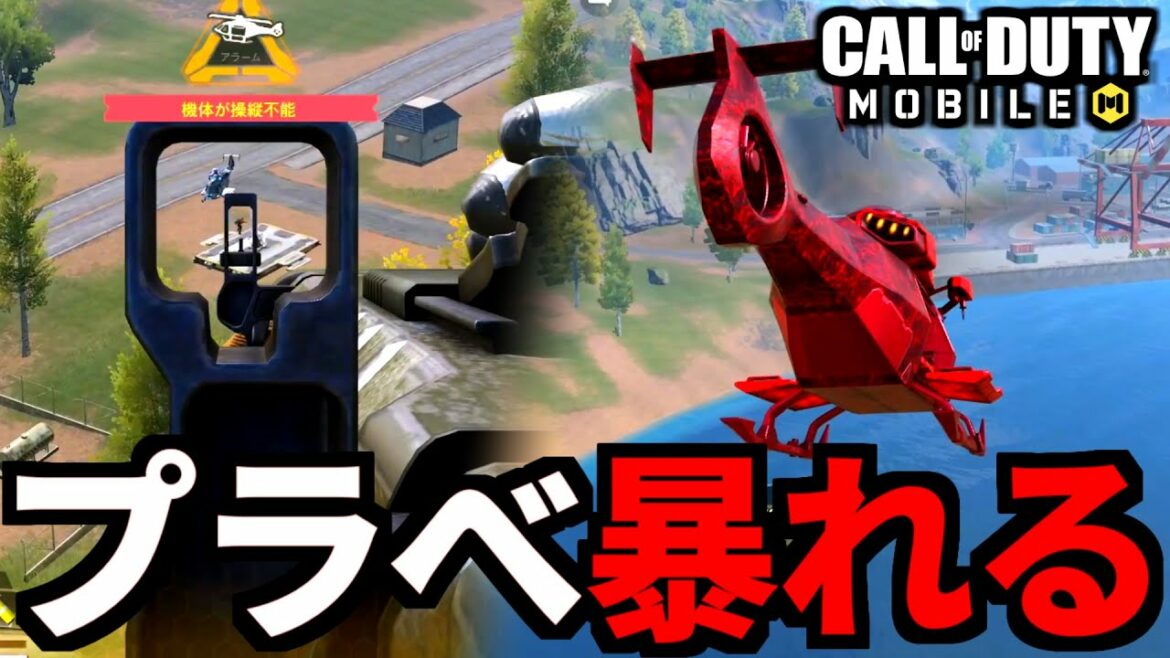 ロケランヘリ戦法を「バトロワプライベートマッチ」でやってみた【CoDモバイル】