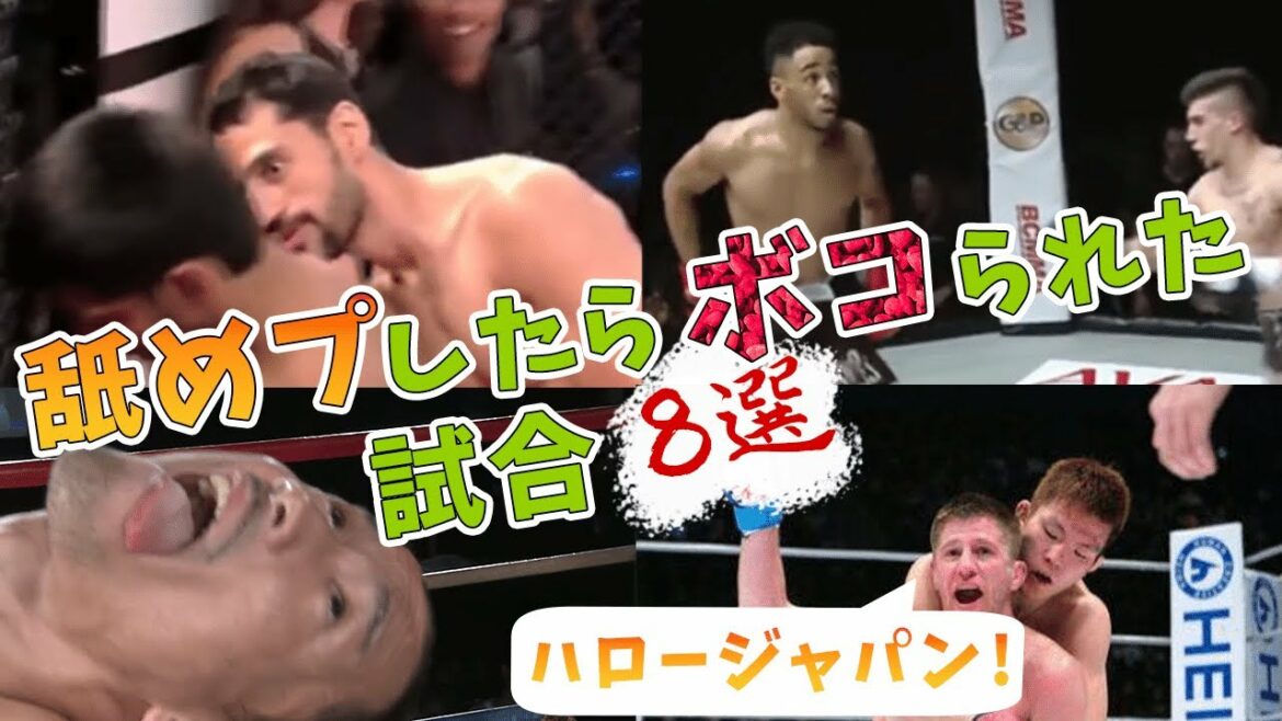 【格闘技】盛大に挑発した結果…舐めプしたらボコられた試合８選！