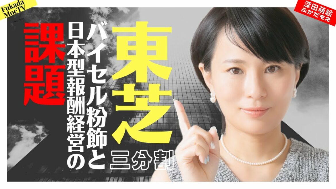 東芝三分割、バイセル粉飾と日本型報酬経営の課題
