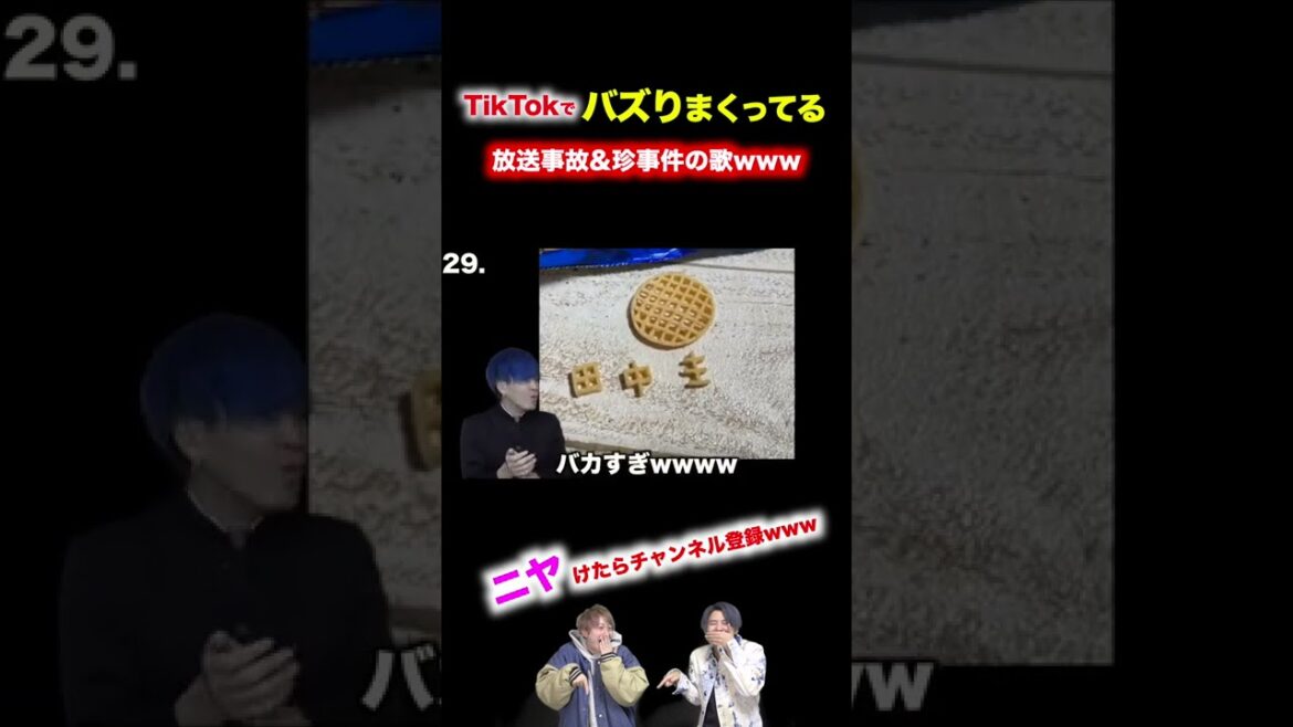 【替え歌】TikTokでバズりまくってる珍事件&放送事故の歌wwwwwwwwww #shorts