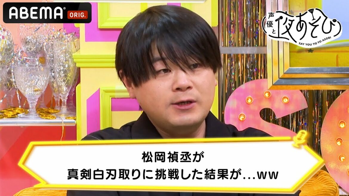 松岡禎丞が真剣白刃取りに挑戦した結果が...ww｜声優と夜あそび 毎週月曜〜金曜よる10時から生放送 #shorts