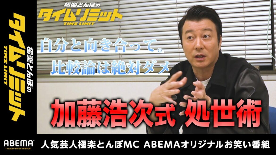 加藤浩次式"処世術"「自分と向き合って。比較論は絶対ダメ」|加藤浩次のお悩み相談室|極楽とんぼのタイムリミット#19毎月第2日曜日よる10時からアベマで放送中! 加藤浩次式"処世術"「自分と向き合って。比較論は絶対ダメ」|加藤浩次のお悩み相談室|極楽とんぼのタイムリミット#19毎月第2日曜日よる10時からアベマで放送中!