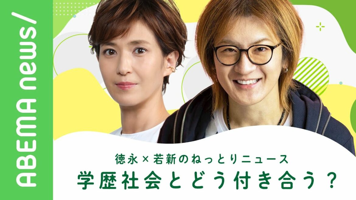 【第三段】徳永×若新のねっとりニュース　学歴社会とどう付き合えばいいか話が長い2人が湿度高めに語る【徳永有美 若新雄純】｜#アベヒル《アベマで放送中》
