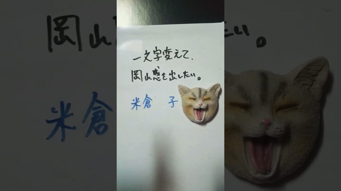 【大喜利】お題・米倉涼子。一文字変えて、岡山感を出したい。 #shorts 【大喜利】お題・米倉涼子。一文字変えて、岡山感を出したい。 #shorts