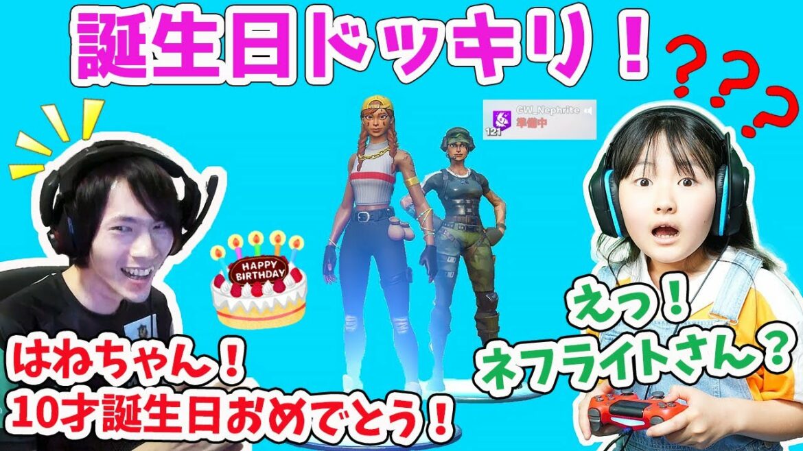 10才誕生日ドッキリ！ 大好きなネフライトさんがいきなり登場したらどうなる？【フォートナイト】 Fortnite - はねまりチャンネル
