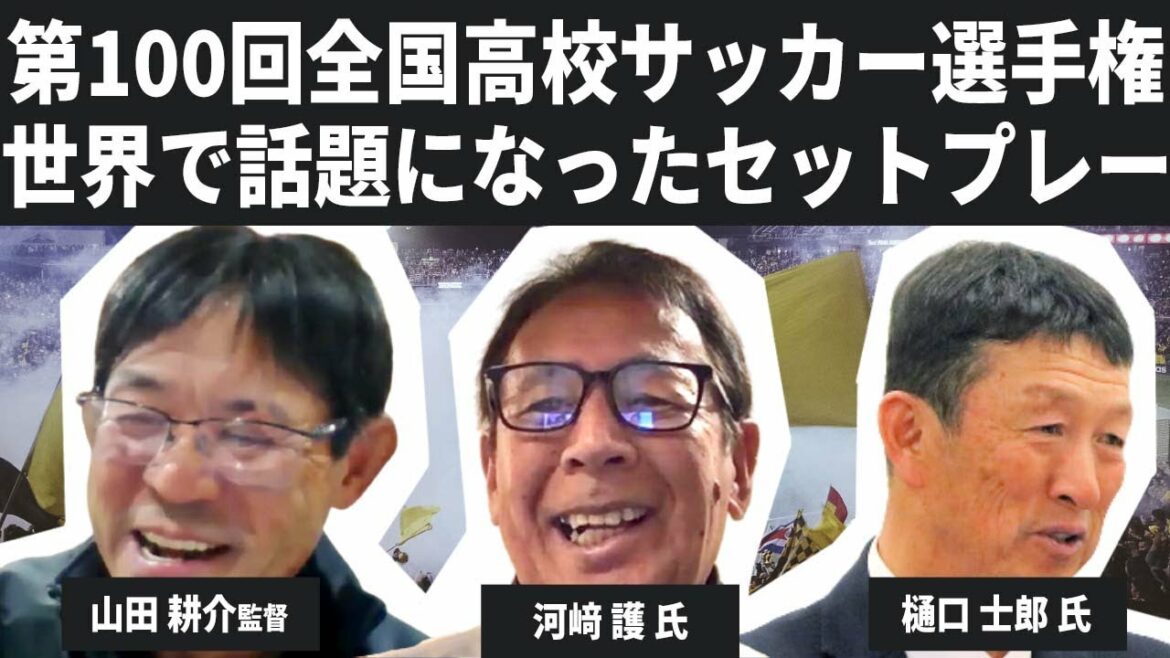 【第100回全国高校サッカー選手権大会】世界で話題になった高校サッカーのセットプレーについて