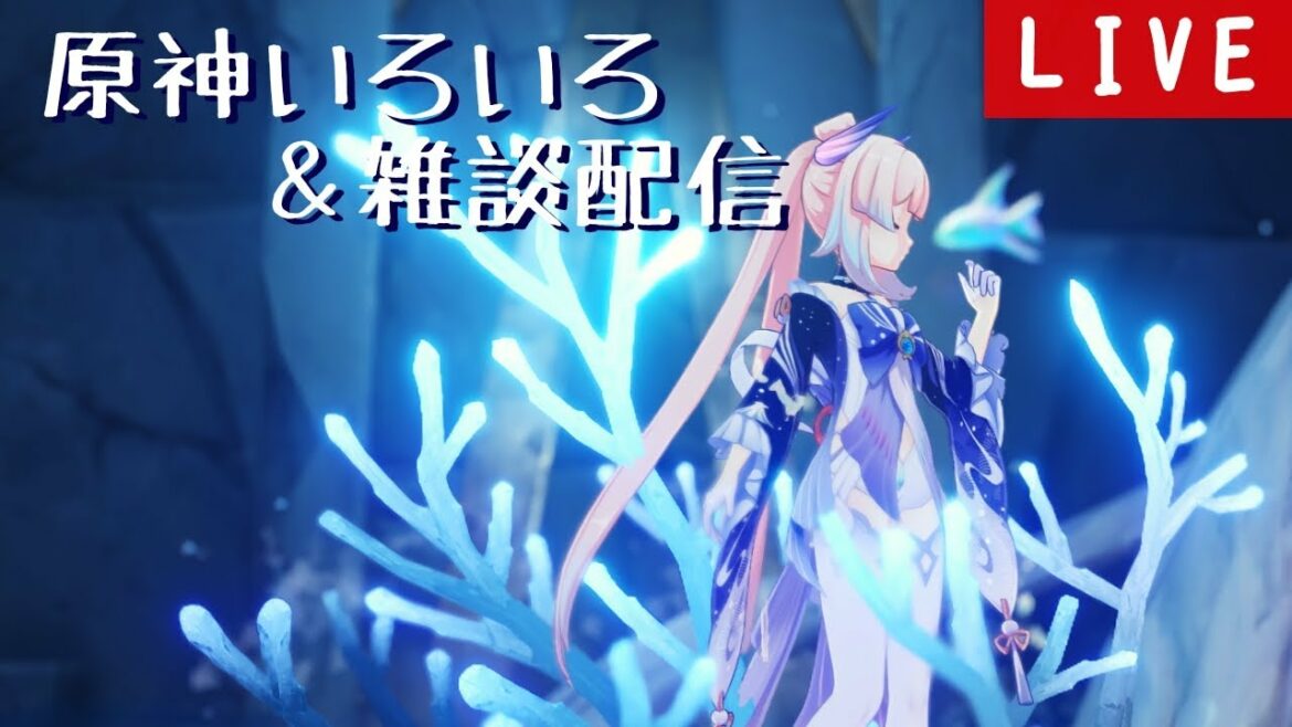 【原神】原神いろいろ＆雑談配信　魔神任務を進める