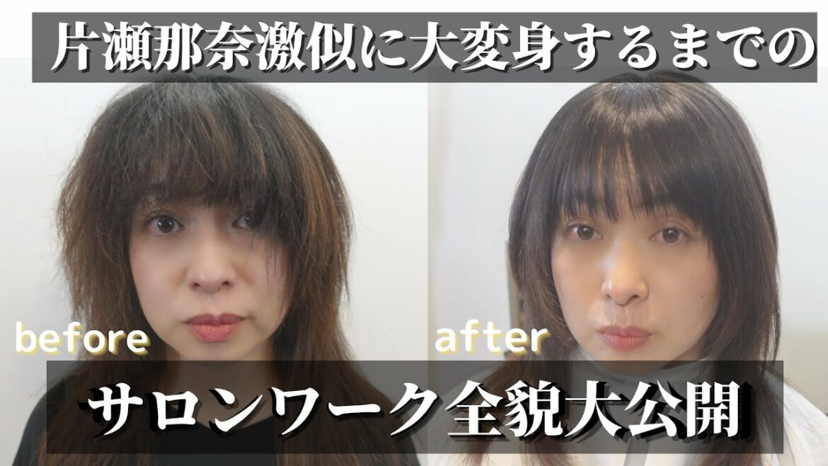【髪質改善】51歳の片瀬那奈激似に大変身！