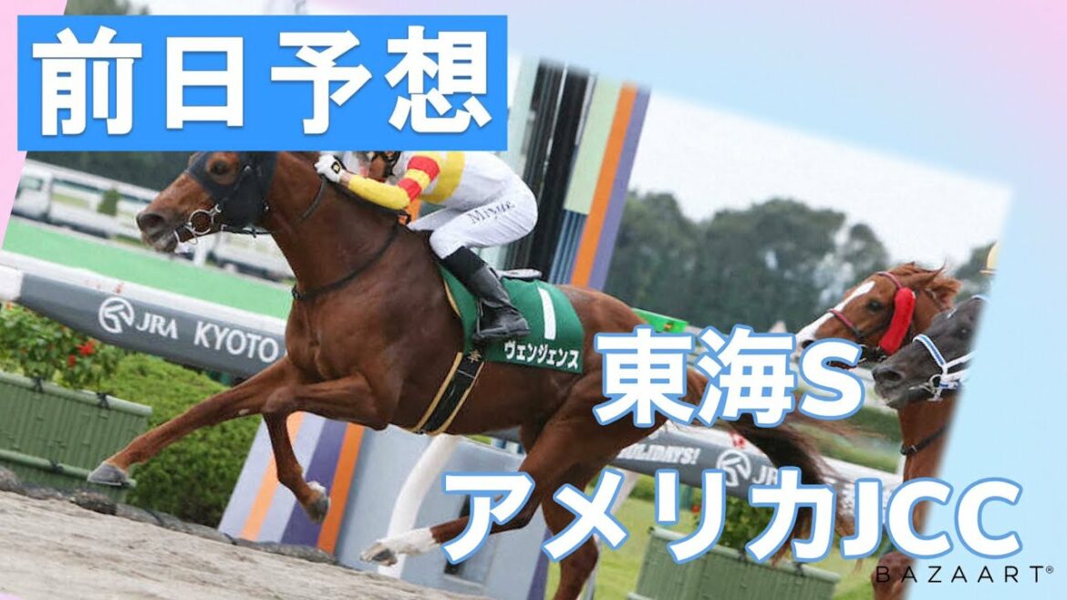 【前日予想】『 東海S , AJCC 』 ~  ★予想バトル開催中★ 【前日予想】『 東海S , AJCC 』 ~  ★予想バトル開催中★