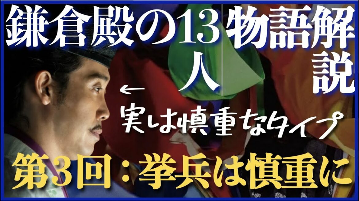 ＜鎌倉殿の13人＞第3話 ストーリー解説：佐殿は負け戦には乗らない、慎重なタイプです＜挙兵は慎重に＞