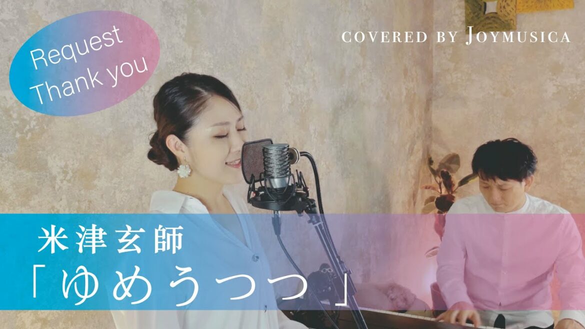 【女性が歌う(+3)】ゆめうつつ / 米津玄師【歌詞付き】【日本テレビ『news zero』テーマ曲】一発録り! covered by Joymusica