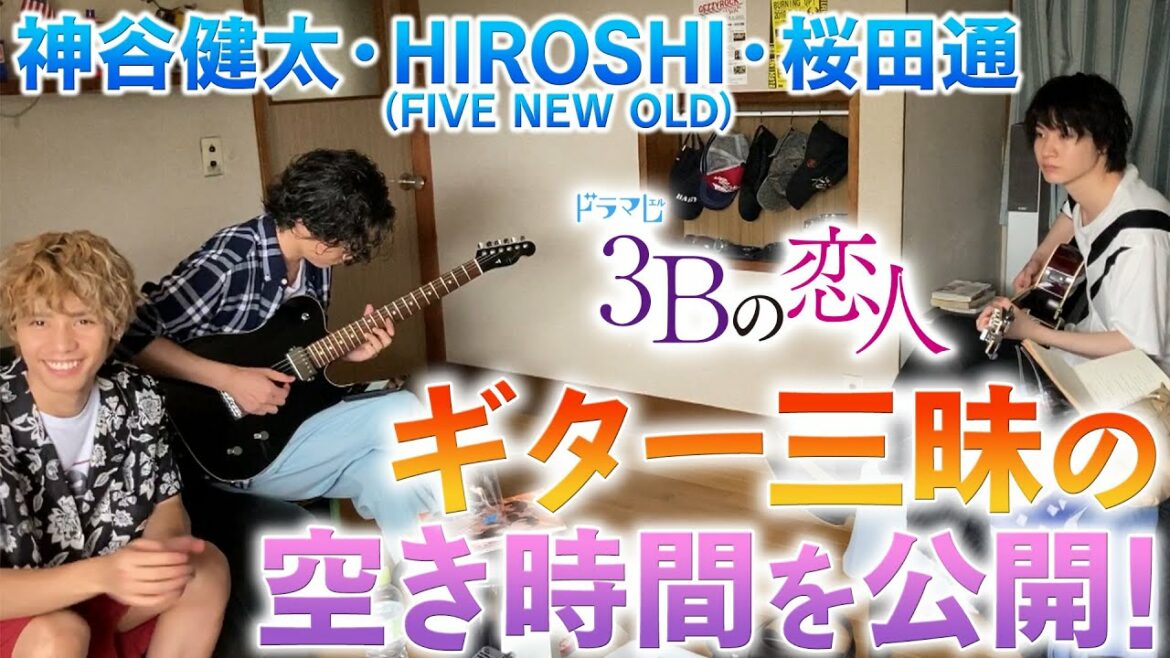 【空き時間を大公開！】神谷健太・桜田通、ギターの腕前は？
