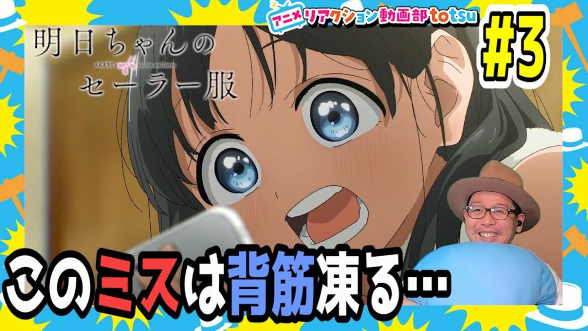 明日ちゃんのセーラー服 3話 リアクション  AKEBI's sailor uniform Episode3 Reaction
