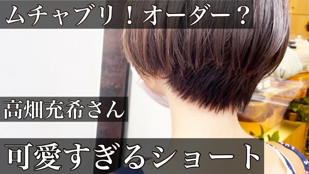 【ムチャブリ！高畑充希さん風】オーダーでバッサリカット！可愛いすぎるショートカットに大変身！