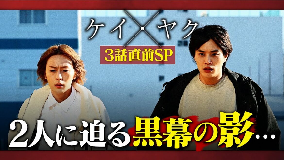【ケイ×ヤク】第３話放送直前SP！禁断のバディ、同居へ――　二人に迫る黒幕の影　第３話 １月２７日【鈴木伸之×犬飼貴丈】