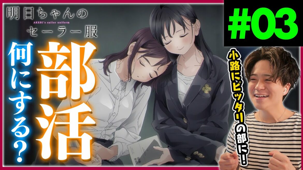 明日ちゃんのセーラー服 第三話 Akebi's Sailor Uniform Episode 3 Anime Reaction