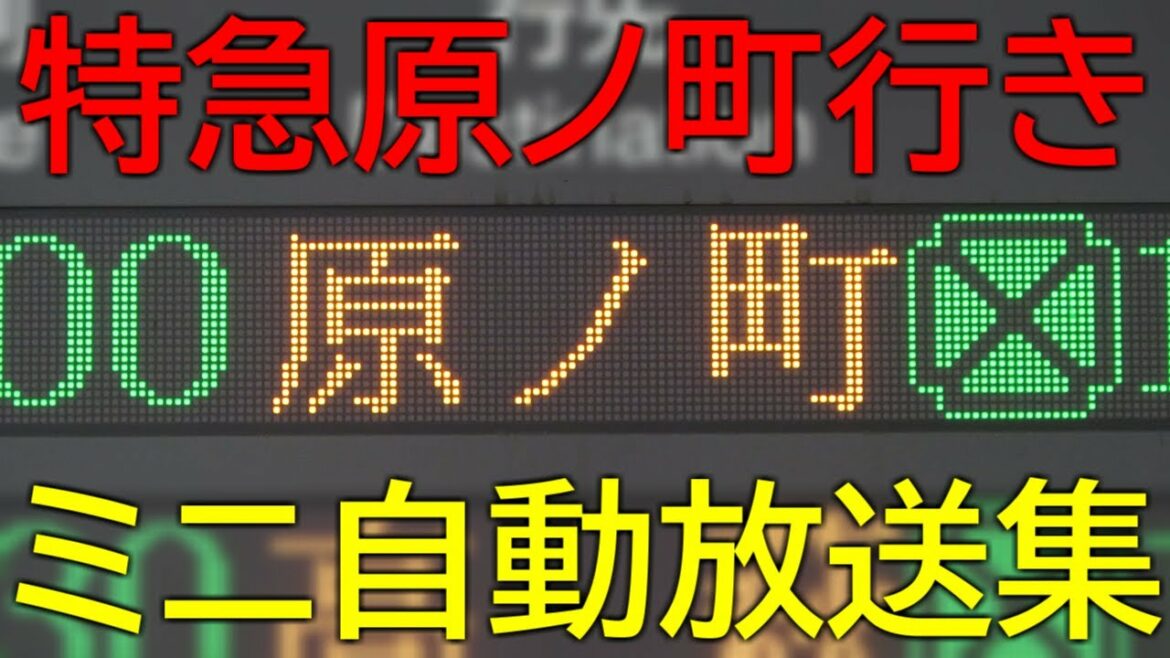 【補助放送「津波注意報発令の影響」あり】東京駅・上野駅特急ひたち号原ノ町行き　ATOS・補助放送ミニ自動放送集