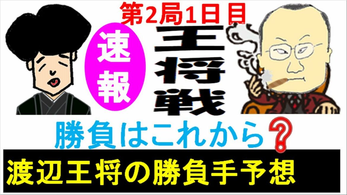 藤井聡太vs渡辺明 [王将戦第2局1日目] 藤井優勢も勝負はこれから！渡辺王将の勝負手予想～3手で逆転も！？