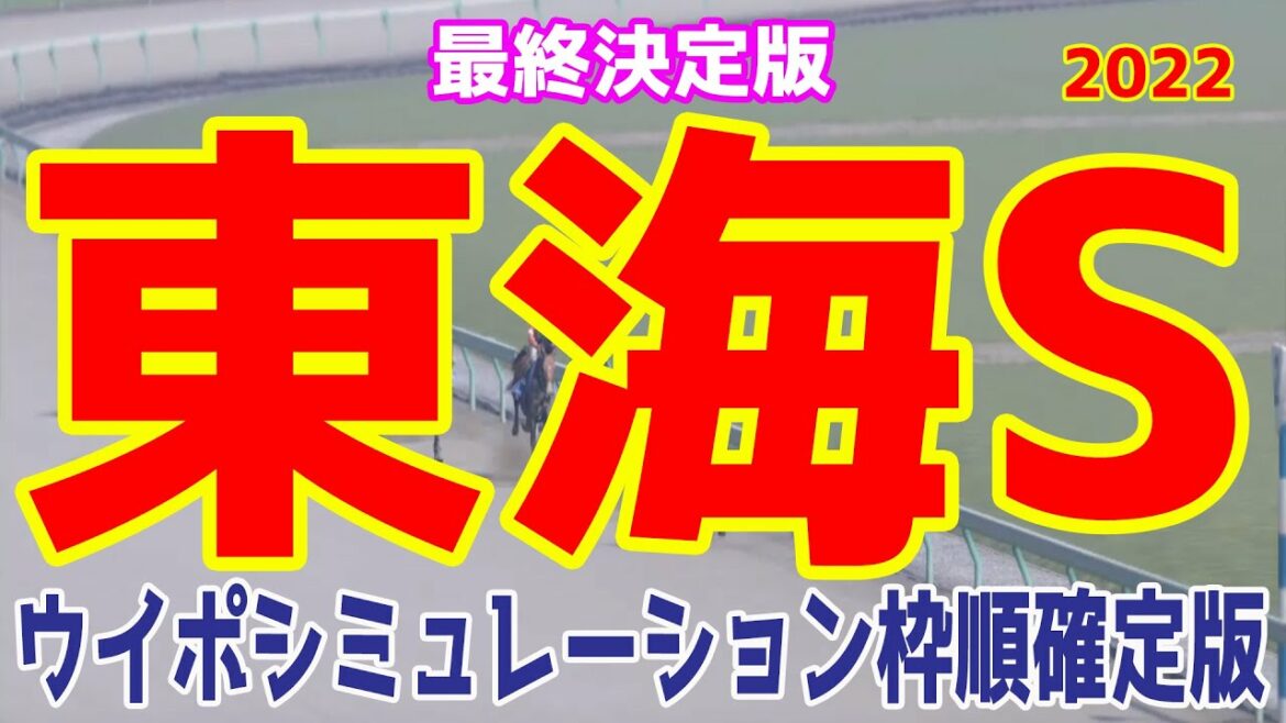 東海ステークス2022 ウイポシミュレーション最終決定版 【競馬予想】枠順確定後 東海S オーヴェルニュ サンライズホープ ブルベアイリーデ ハヤヤッコ アイオライト スワーヴアラミス スマッシャー