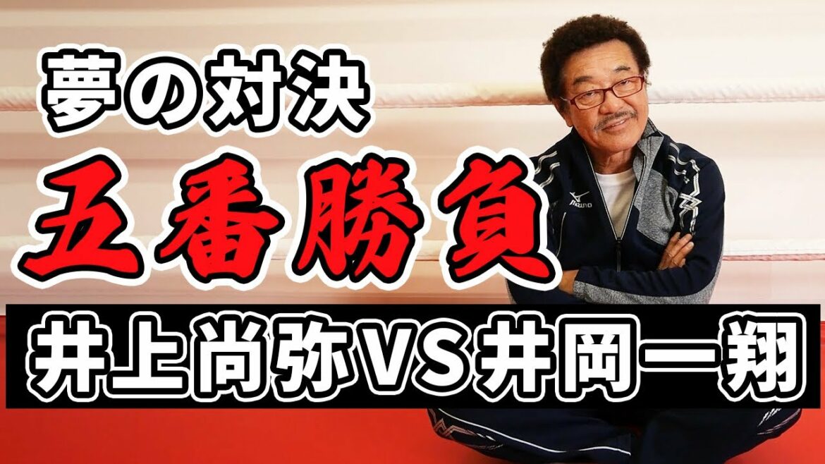 【井上尚弥VS井岡一翔】世紀の対決を五番勝負で決めてみた