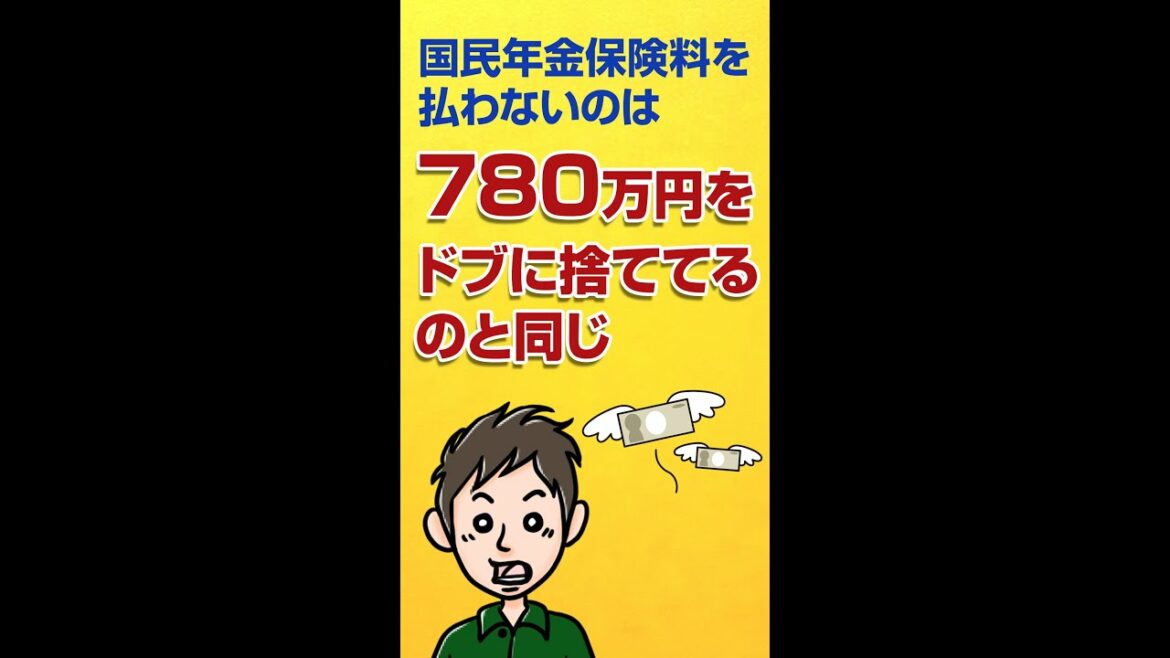 国民年金保険料を払わないのは780万円をドブに捨てるのと同じ #Shorts