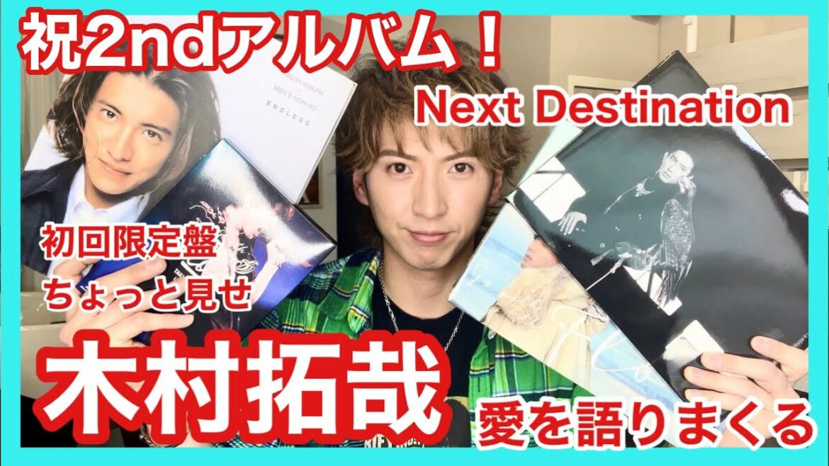 木村拓哉　2ndアルバム　NextDestination   初回限定盤A B    その中身は？？　木村拓哉愛を語る　　　　　　　　　　　　　　　　都築隼人