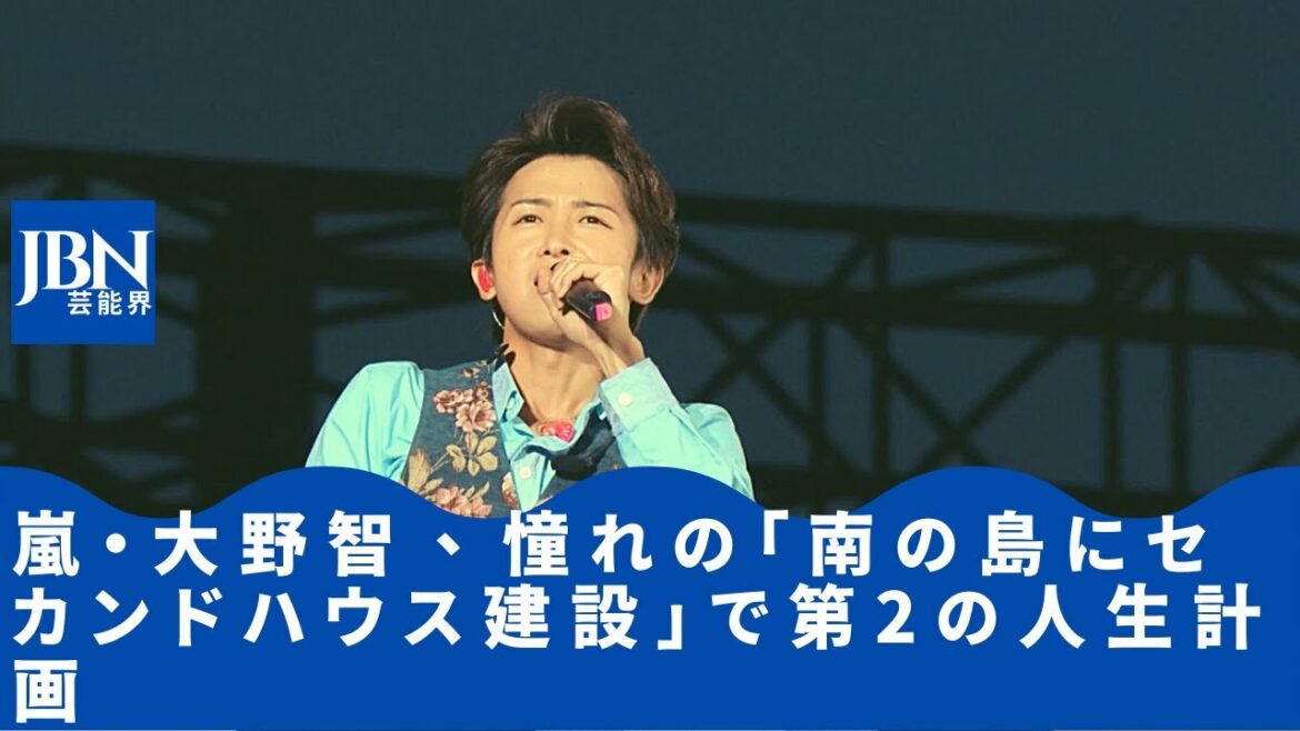 【嵐】【大野智】自然豊かな地で英気を養ったら、もう一度“夢のつづき”を見せてくれるはず!やはり、メンバーにとって、大野抜きの嵐は考えられないのだろう。