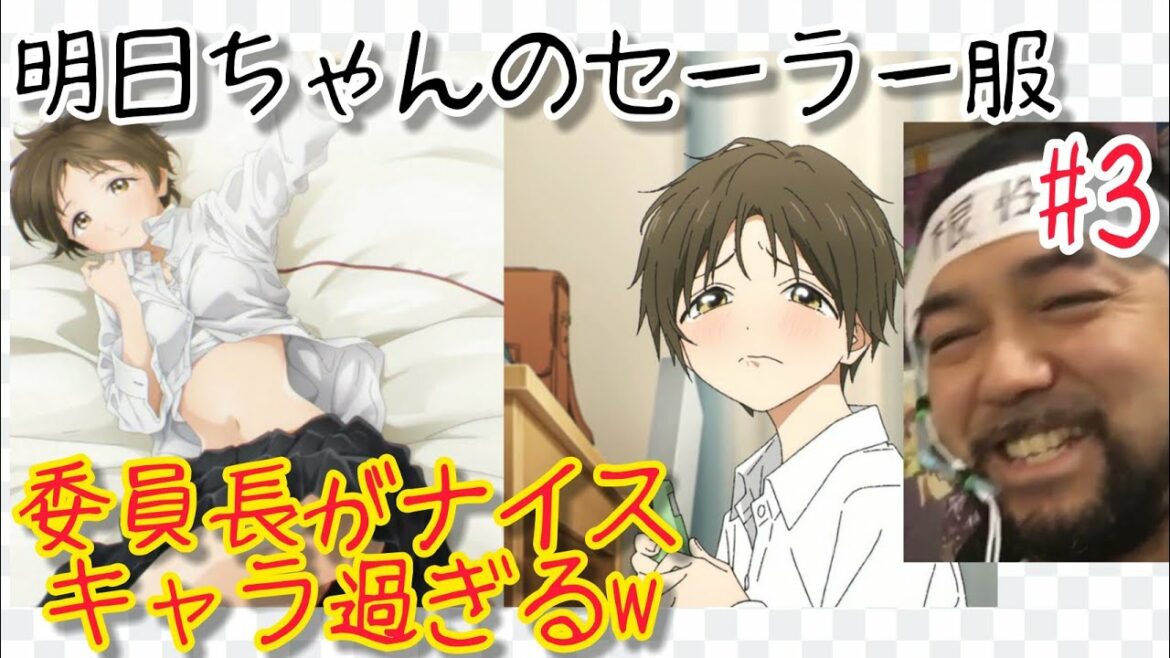 明日ちゃんのセーラー服 3話を観たリアクション【凄まじい作画の委員長の自撮り写真に爆笑w】AKEBI’s sailor uniform ep3 同時視聴 マジ大道芸人 京都 明日ちゃんのセーラー服 3話を観たリアクション【凄まじい作画の委員長の自撮り写真に爆笑w】AKEBI’s sailor uniform ep3 同時視聴 マジ大道芸人 京都