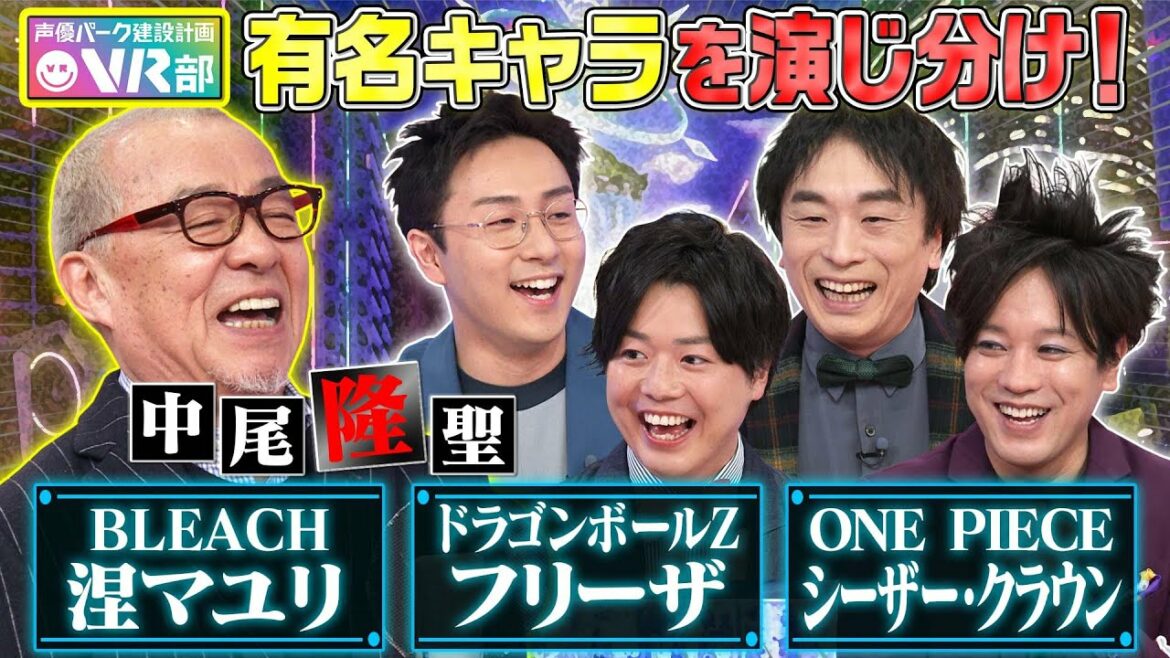【中尾隆聖演じ分け】ドラゴンボールＺフリーザ＆BLEACH涅マユリ＆ONEPIECEシーザー…有名キャラ３変化【声優パーク】
