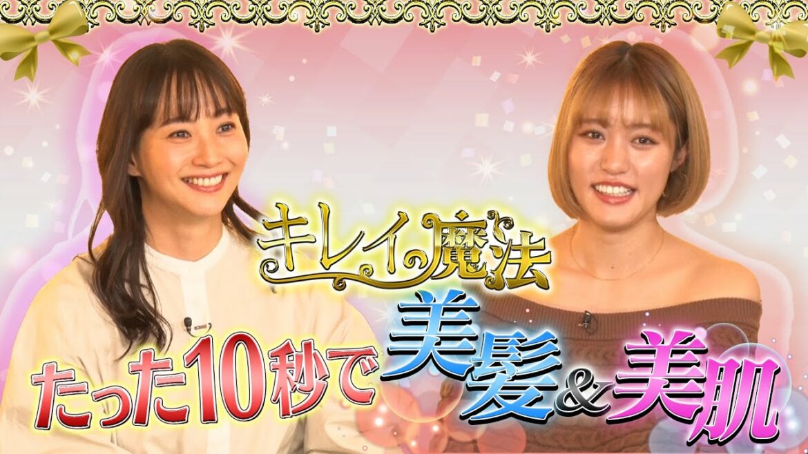 「キレイの魔法」見逃し配信 ［藤本美貴・王林］1月22日(土)中京テレビで放送