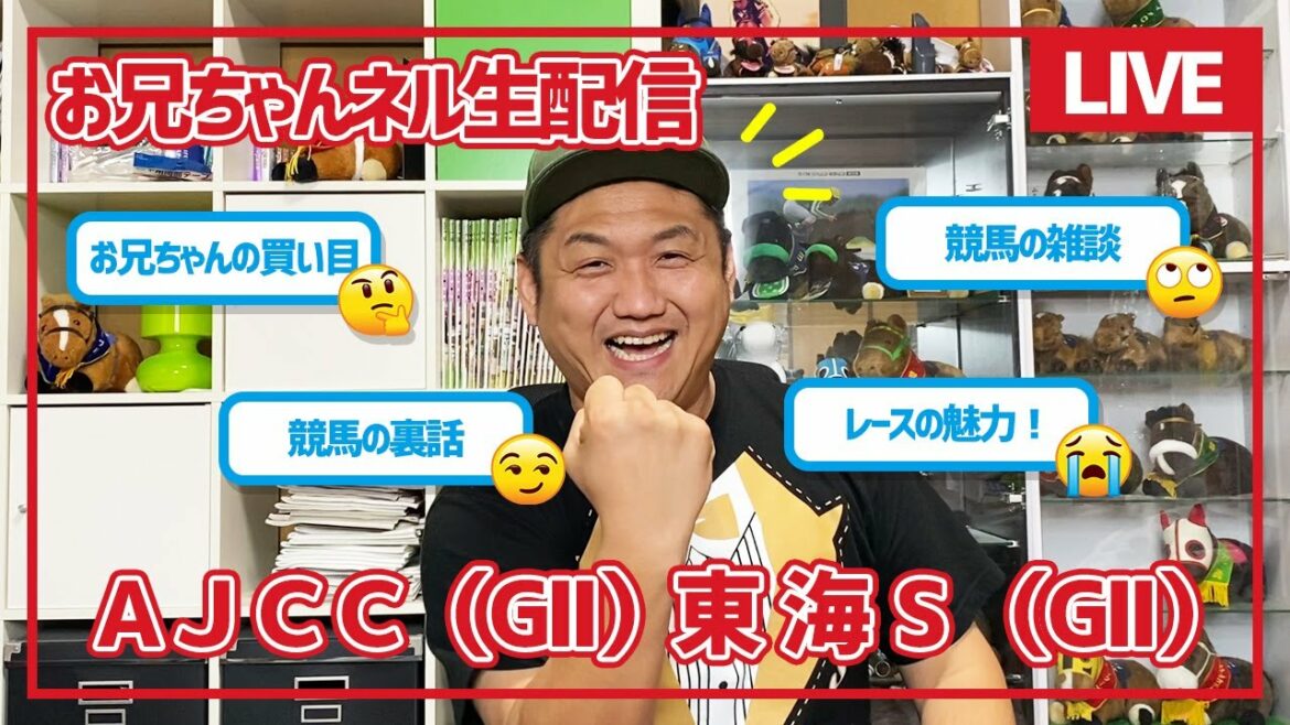 【競馬】東海S ＆ AJCC 2022 お兄ちゃんネル 予想 生配信！！【 競馬予想 】