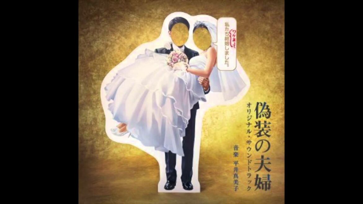 偽装の夫婦 - 平井真美子 - 「graceful」 (グレイスフル)