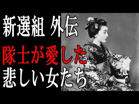 【新選組】山南敬助 明里との別れ/芹沢鴨 暗サツ。新選組隊士の最期に居合わせた女たち 【新選組】山南敬助 明里との別れ/芹沢鴨 暗サツ。新選組隊士の最期に居合わせた女たち