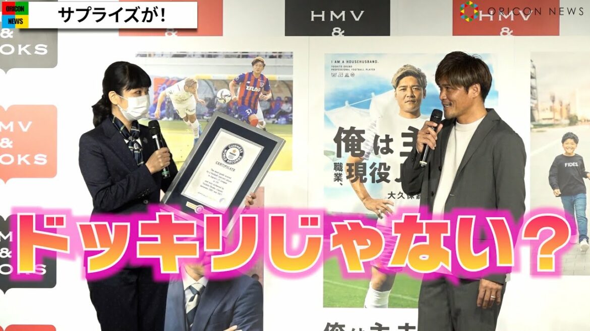 【サプライズ】大久保嘉人、“ギネス世界記録”認定発表に「やらせじゃないよね?(笑)」 『俺は主夫。職業、現役Jリーガー』発売記念記者会見 【サプライズ】大久保嘉人、“ギネス世界記録”認定発表に「やらせじゃないよね?(笑)」 『俺は主夫。職業、現役Jリーガー』発売記念記者会見