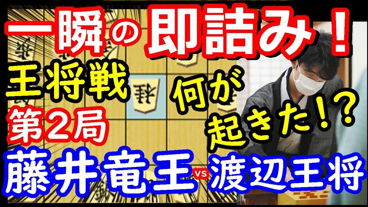 超！高速の寄せ！ 王将戦 藤井聡太竜王 vs 渡辺明王将　将棋解説【棋譜並べ】主催：毎日新聞社、スポーツニッポン