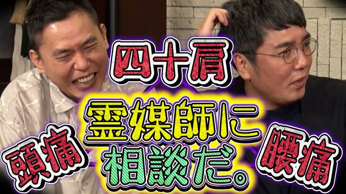 【太田上田＃３２１①】小木さんが霊媒師に悩み相談にいきました
