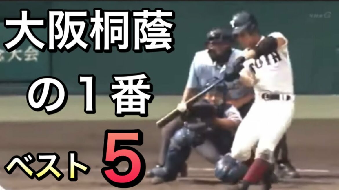 【大阪桐蔭の1番バッター】歴代ベスト5を考えてみた