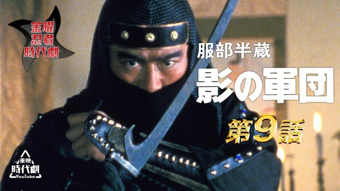 服部半蔵　影の軍団（1980）　第09話[公式]
