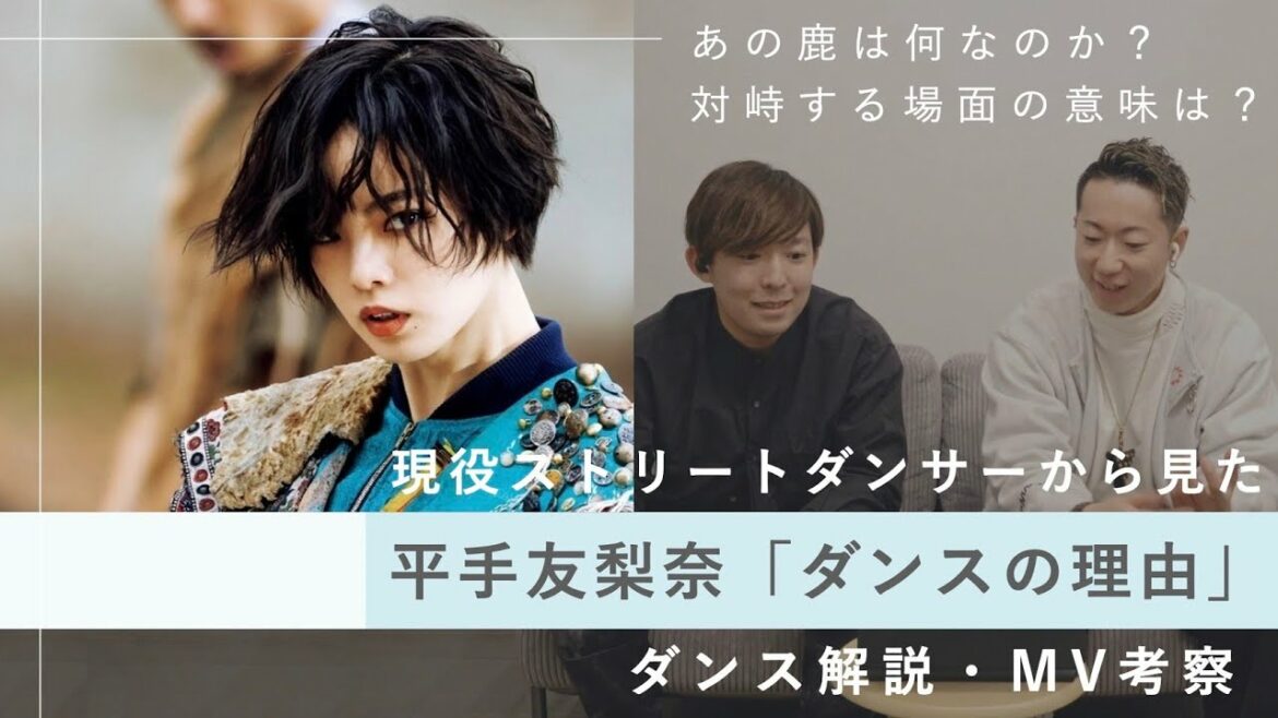 【平手友梨奈】ストリートダンサーが『ダンスの理由』のMV解説・考察をしてみた【チームてち】