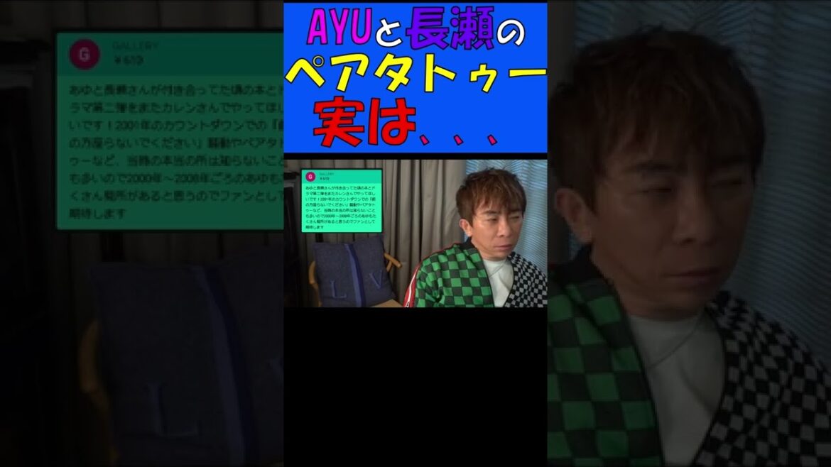『浜崎あゆみ』と『長瀬智也』のカップルタトゥー　実は、、、1.5倍速ver【TOKIO】【松浦勝人切り抜き】