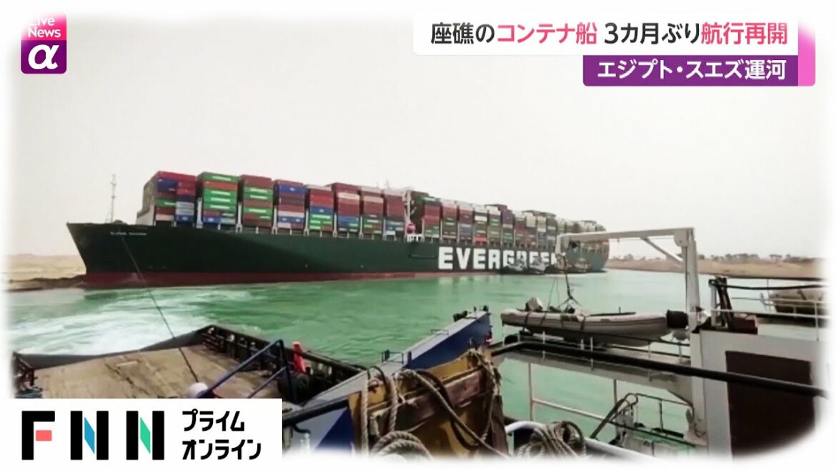 座礁のコンテナ船 3カ月ぶり航行再開　エジプト・スエズ運河